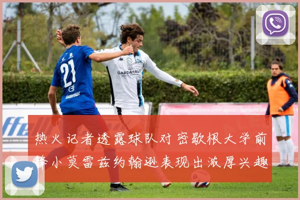 热火记者透露球队对密歇根大学前锋小莫雷兹约翰逊表现出浓厚兴趣