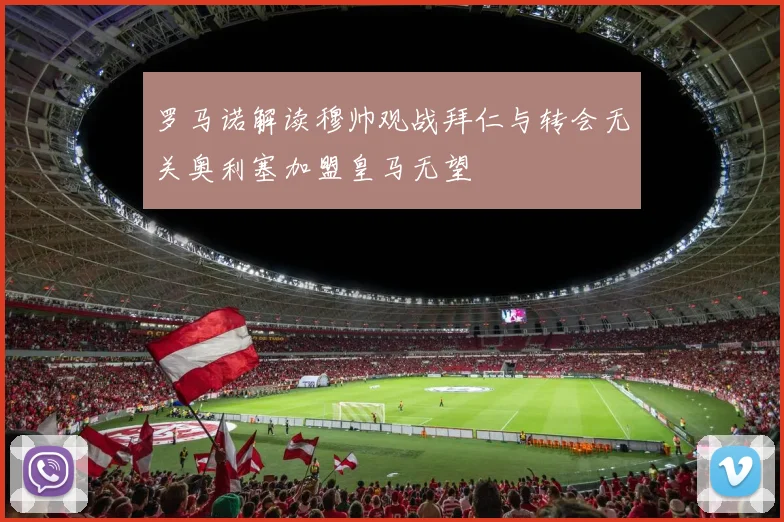 罗马诺解读穆帅观战拜仁与转会无关奥利塞加盟皇马无望