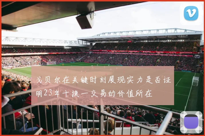 戈贝尔在关键时刻展现实力是否证明23年十换一交易的价值所在