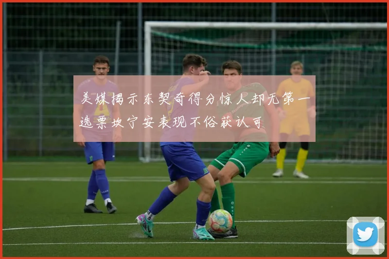 美媒揭示东契奇得分惊人却无第一选票坎宁安表现不俗获认可