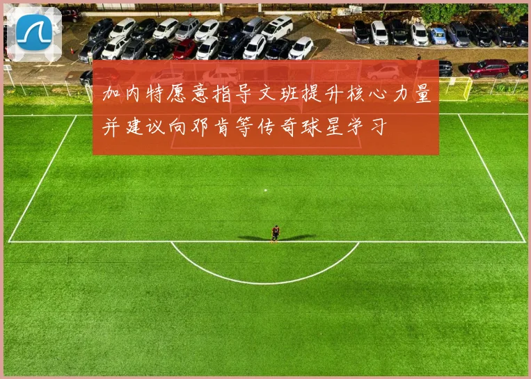 加内特愿意指导文班提升核心力量并建议向邓肯等传奇球星学习