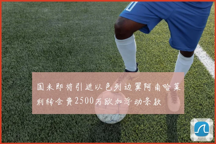 国米即将引进以色列边翼阿南哈莱利转会费2500万欧加浮动条款
