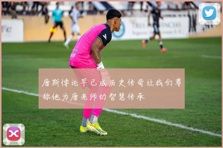唐斯悖论早已成历史传奇让我们尊称他为唐老师的智慧传承
