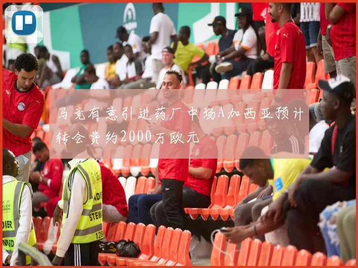 马竞有意引进药厂中场A加西亚预计转会费约2000万欧元