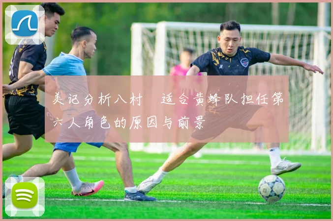 美记分析八村塁适合黄蜂队担任第六人角色的原因与前景